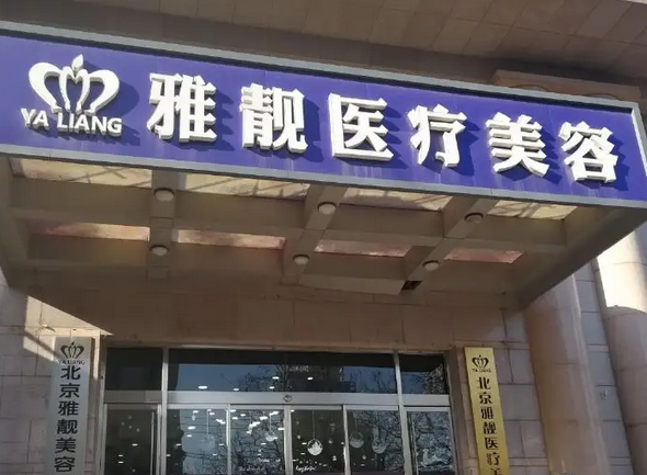 北京雅靚整形醫(yī)院.png