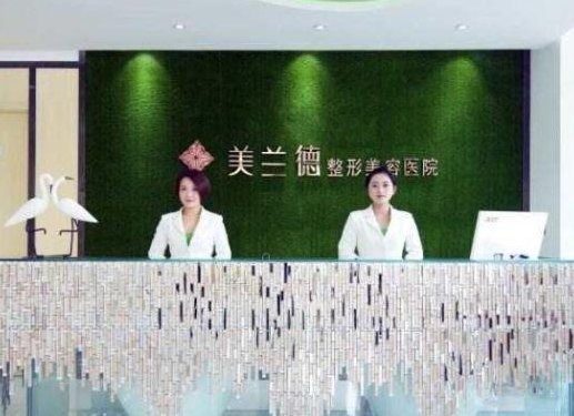 駐馬店美蘭德醫(yī)療美容門診部.png