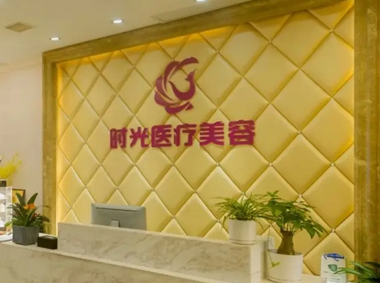 南昌時光醫(yī)療美容.png