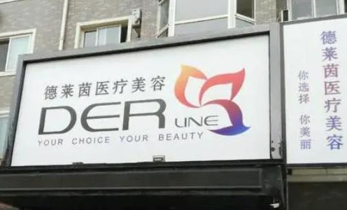 大連德萊茵醫(yī)療美容診所.png