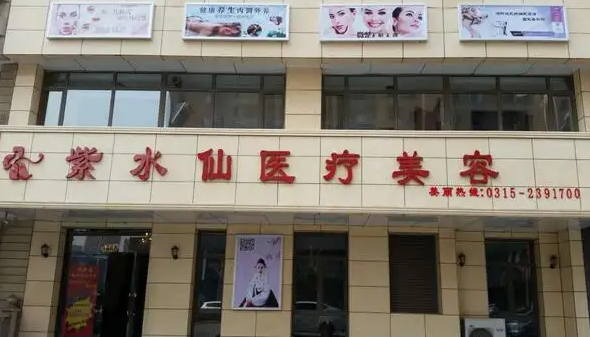 唐山紫水仙整形美容醫(yī)院.png