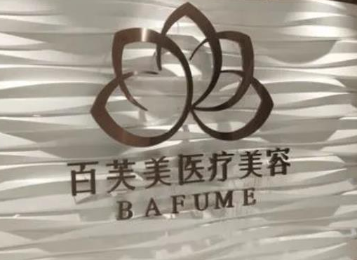 西安百芙美醫(yī)療美容.png