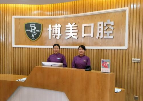 福建福州博美齒科門診部.png