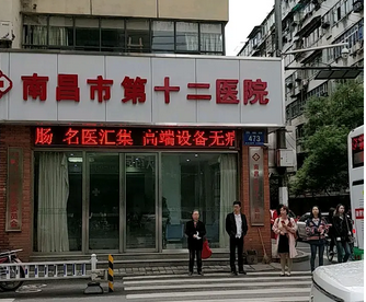 南昌市第十二醫(yī)院.png