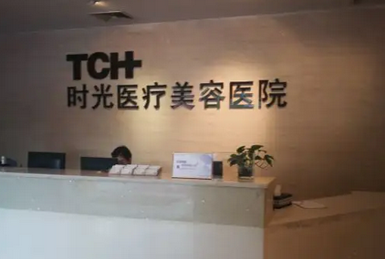 杭州時光醫(yī)療美容醫(yī)院.png
