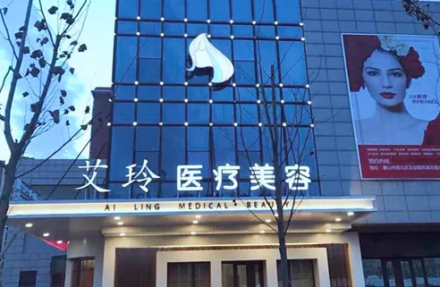 唐山艾玲醫(yī)療美容診所.png