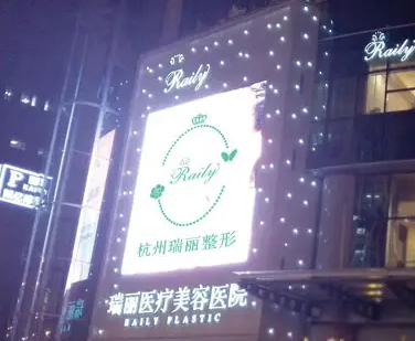 杭州瑞麗醫(yī)療美容院.png