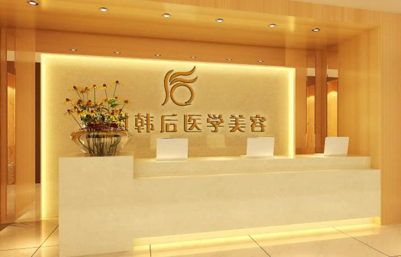 廣州韓后醫(yī)療美容醫(yī)院_前臺(tái)