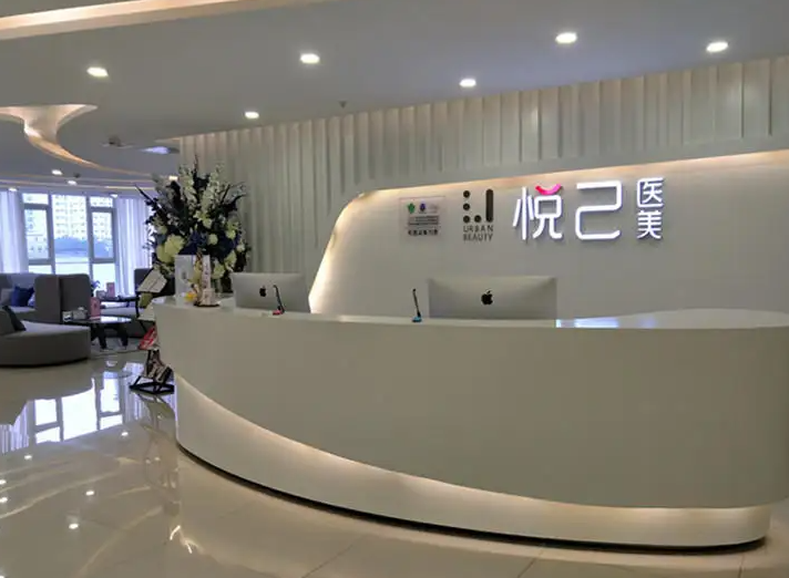 嘉興悅己醫(yī)療美容門診部