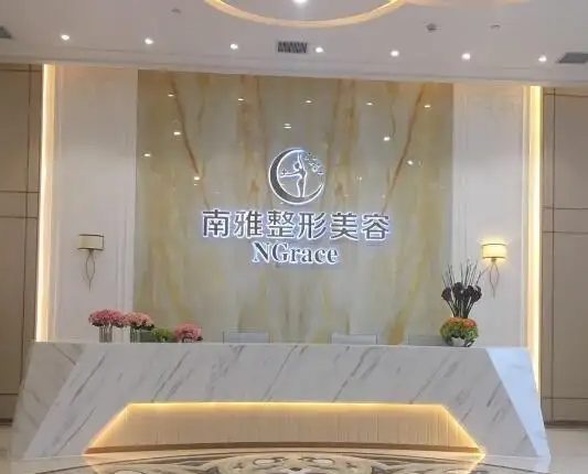 深圳南雅醫(yī)療美容門診部，