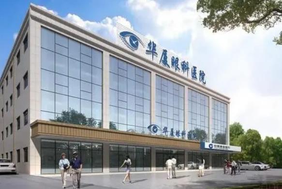 鄭州華廈視光眼科醫(yī)院