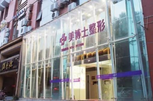鄭州美博士醫(yī)療美容診所