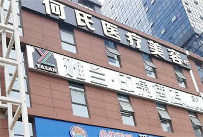 鄭州何氏醫(yī)療美容診所 鄭州何氏醫(yī)療美容診所