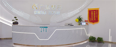 鄭州廣運(yùn)整形美容門(mén)診部