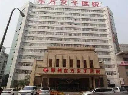 鄭州東方女子醫(yī)院醫(yī)療美容科