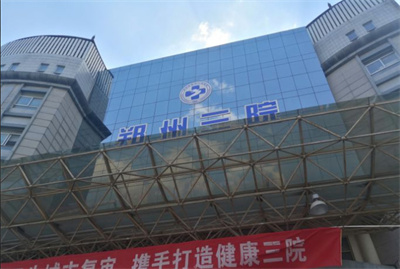 鄭州第三人民醫(yī)院整形美容中心