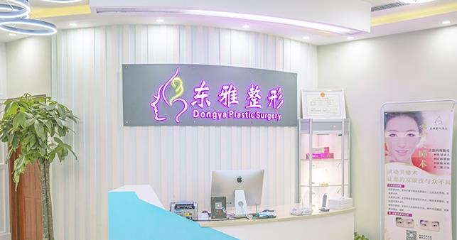 鄭州東雅醫(yī)療美容診所