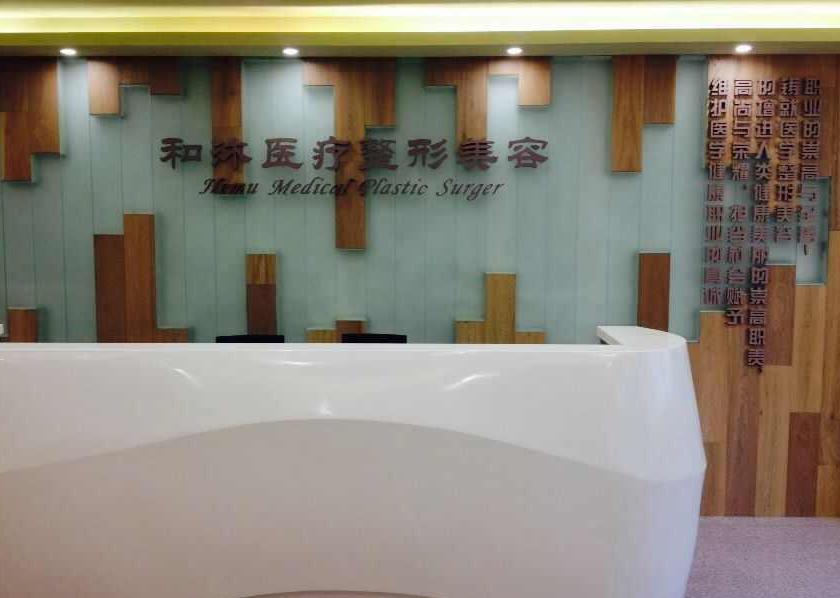 鄭州和沐醫(yī)療美容門診部 鄭州和沐醫(yī)療美容門診部