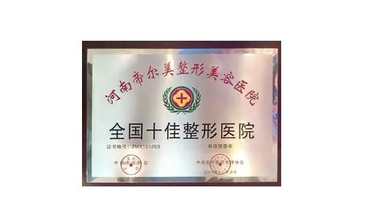鄭州帝爾美整形美容醫(yī)院 鄭州帝爾美整形美容醫(yī)院
