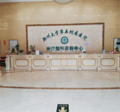 鄭州大學(xué)第五附屬醫(yī)院醫(yī)學(xué)整形美容中心