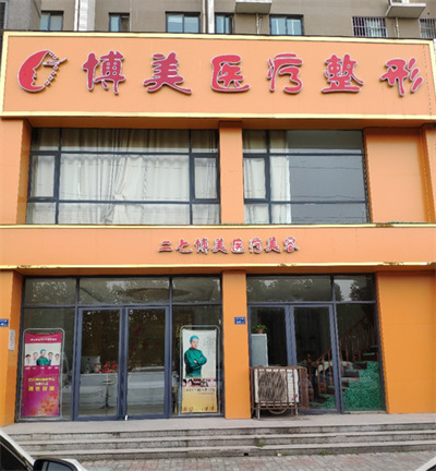 鄭州博美醫(yī)療美容診所