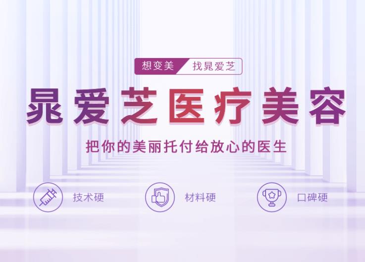 鄭州晁愛芝醫(yī)療美容診所