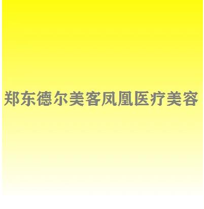 鄭東德?tīng)柮揽网P凰醫(yī)療美容門(mén)診部