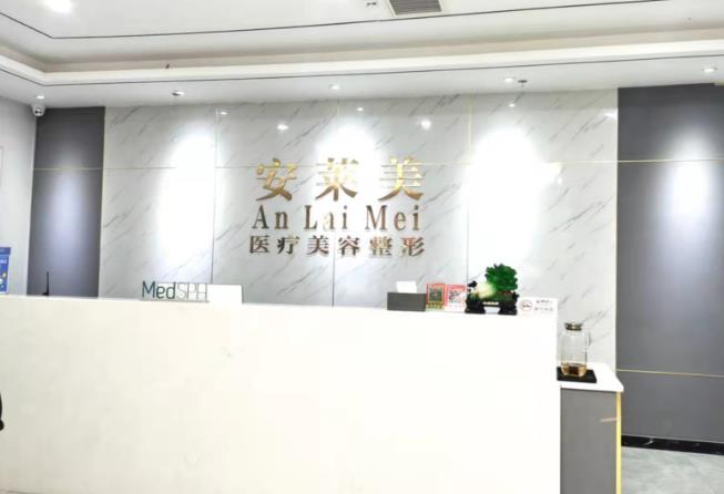 鄭州安萊美醫(yī)療美容門(mén)診部
