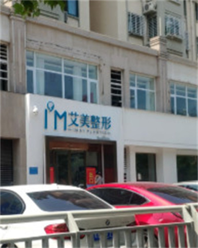 鄭州艾美整形美容醫(yī)院