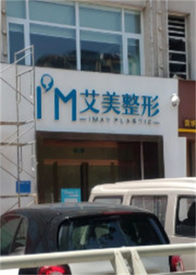 鄭州艾美整形美容醫(yī)院