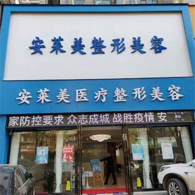 鄭州安萊美醫(yī)療美容門(mén)診部