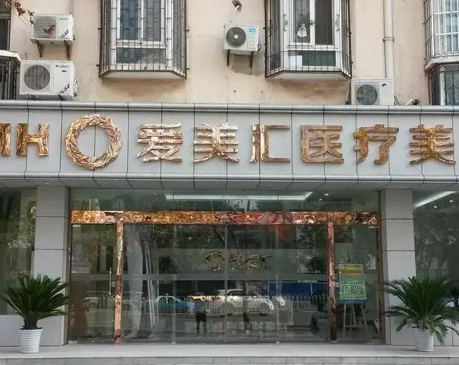 鄭州愛美匯醫(yī)療美容診所