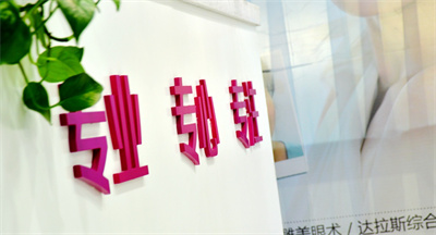 鎮(zhèn)江蘭桂坊醫(yī)療美容診所