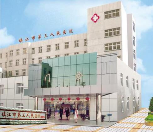 鎮(zhèn)江市第三人民醫(yī)院整形美容科