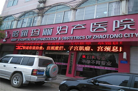 昭通瑪麗婦產(chǎn)醫(yī)院整形美容科