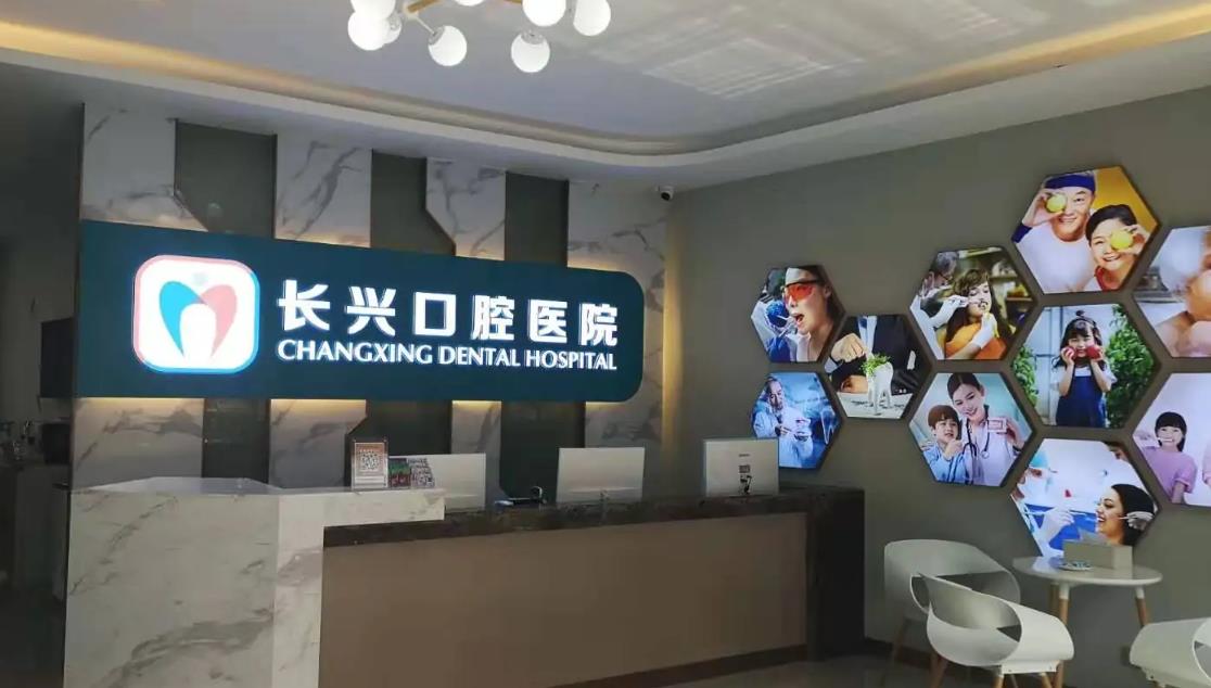 長治長興口腔醫(yī)院
