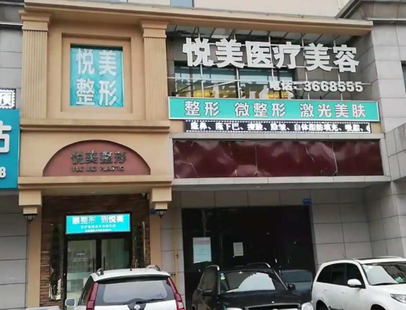 長治悅美醫(yī)療美容診所