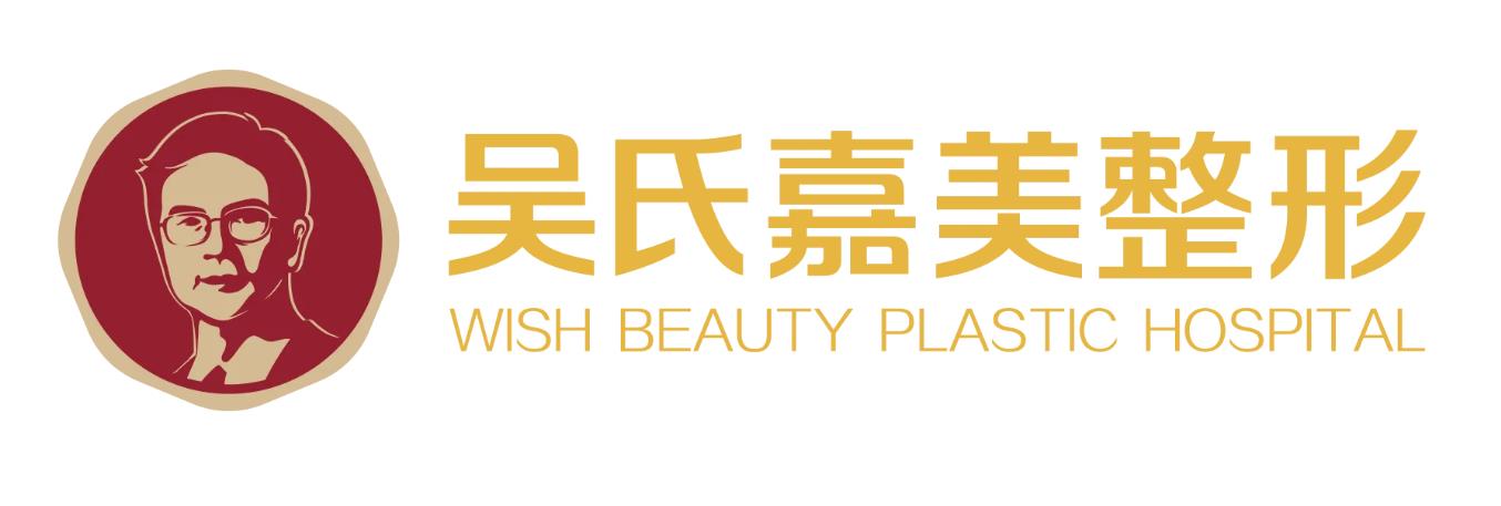 昭通吳氏嘉美美容診所