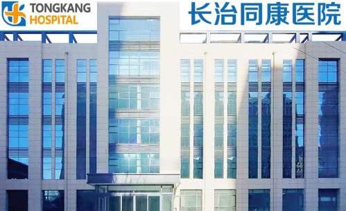 長治同康眼科醫(yī)院 長治同康眼科醫(yī)院