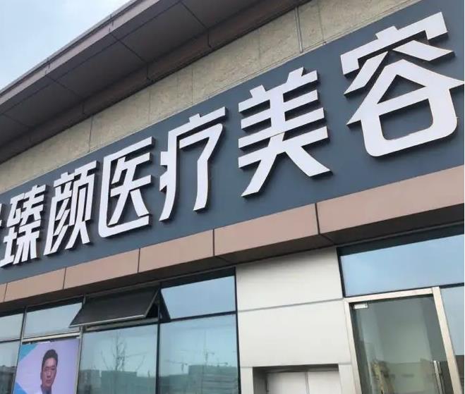 長沙臻顏醫(yī)療美容門診部