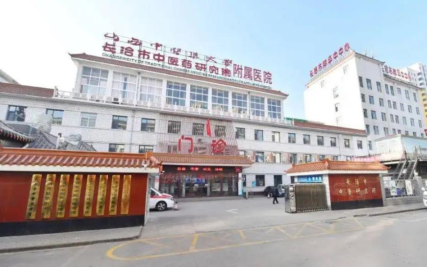 長治市中醫(yī)研究所附屬醫(yī)院皮膚美容科