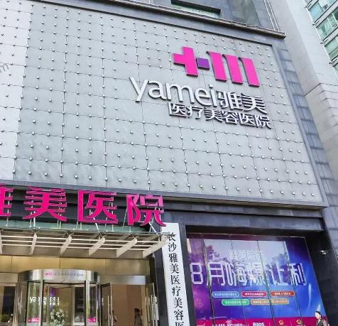 長(zhǎng)沙至雅醫(yī)療美容醫(yī)院