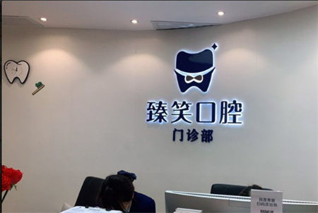 長(zhǎng)沙臻笑口腔門(mén)診部