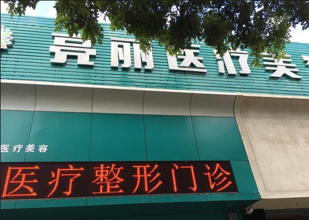 長治亮麗保健醫(yī)學美容診所