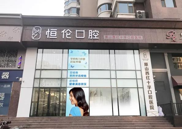 長治恒倫口腔門診部_大門