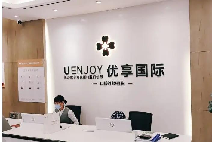 長沙優(yōu)享新天地口腔門診部