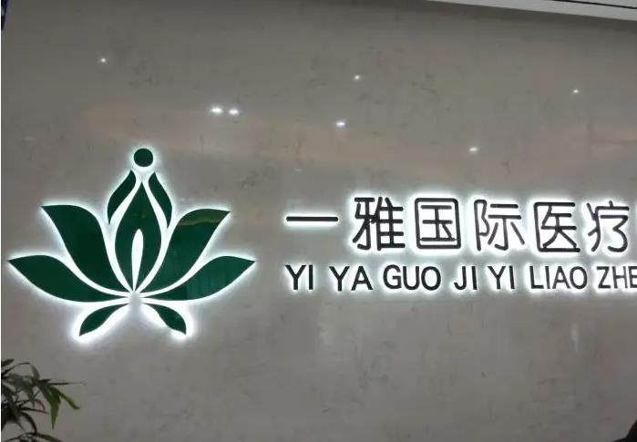長(zhǎng)沙一雅醫(yī)療美容門診部