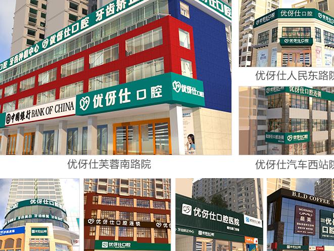 長(zhǎng)沙優(yōu)伢仕口腔醫(yī)院