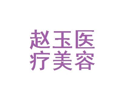 長(zhǎng)沙趙玉醫(yī)療美容診所