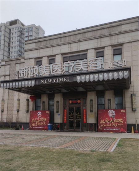 長沙新頤美醫(yī)療美容門診部
